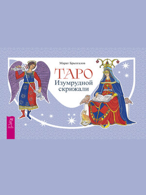 cover image of Таро Изумрудной скрижали